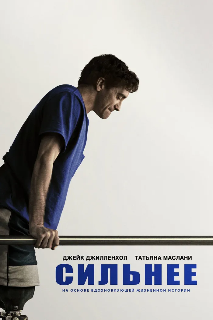Сильнее (2017) poster