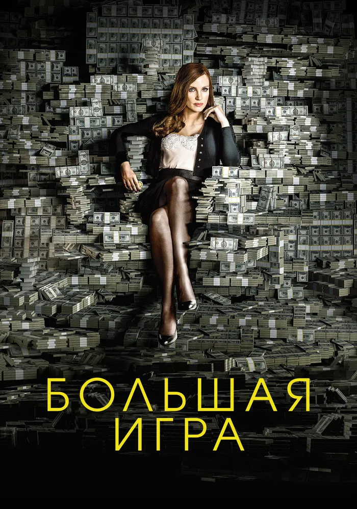 Большая игра (2017) poster