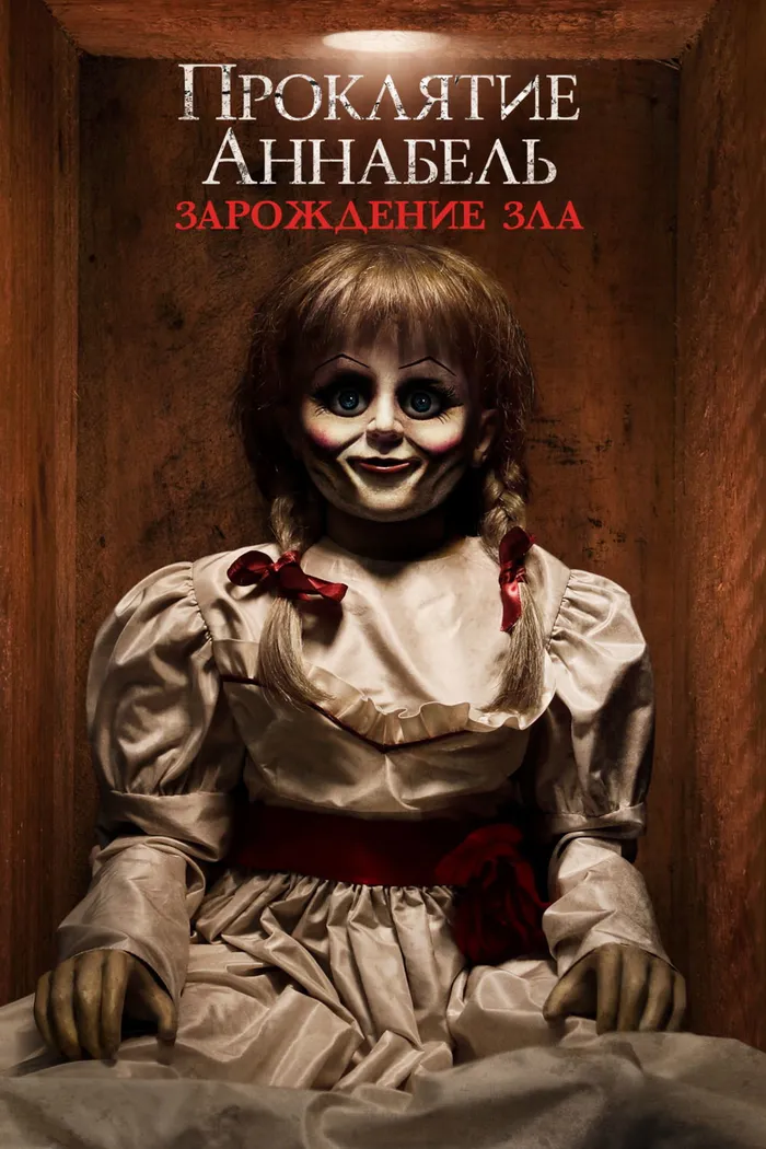 Проклятие Аннабель: Зарождение зла (2017) poster
