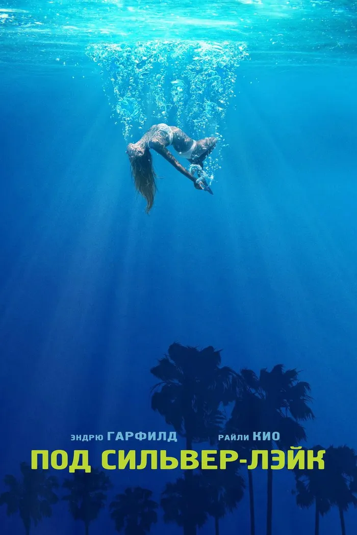 Под Сильвер-Лэйк (2018) poster