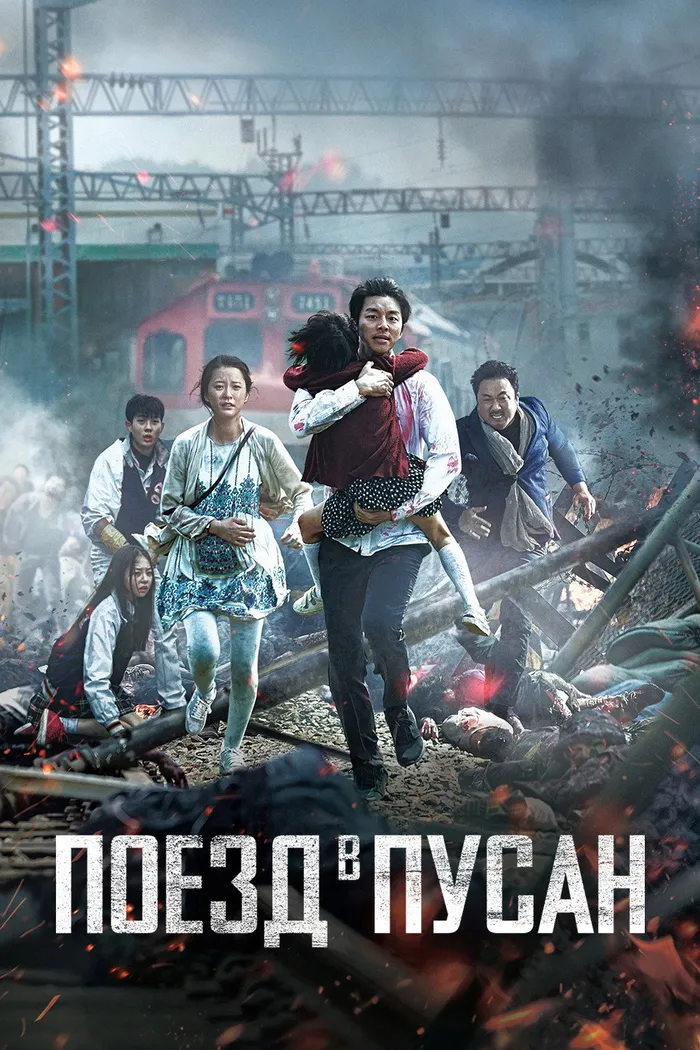 Поезд в Пусан (2016) poster