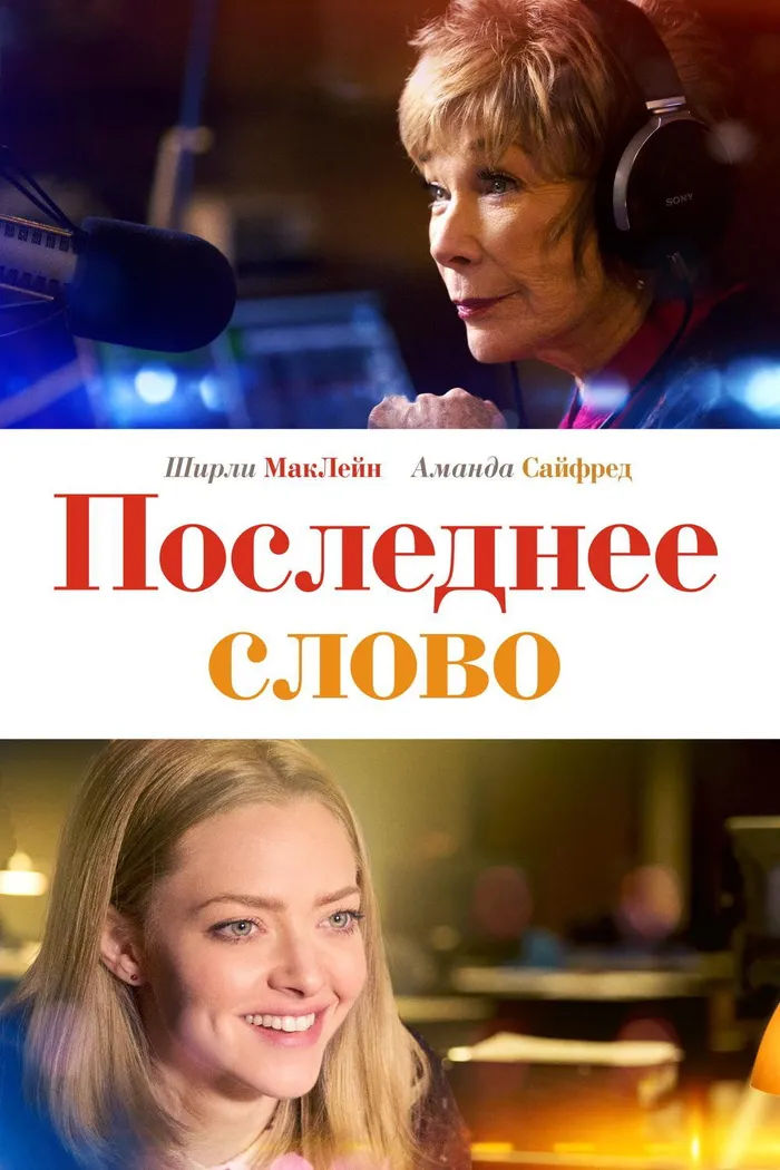 Последнее слово (2017) poster