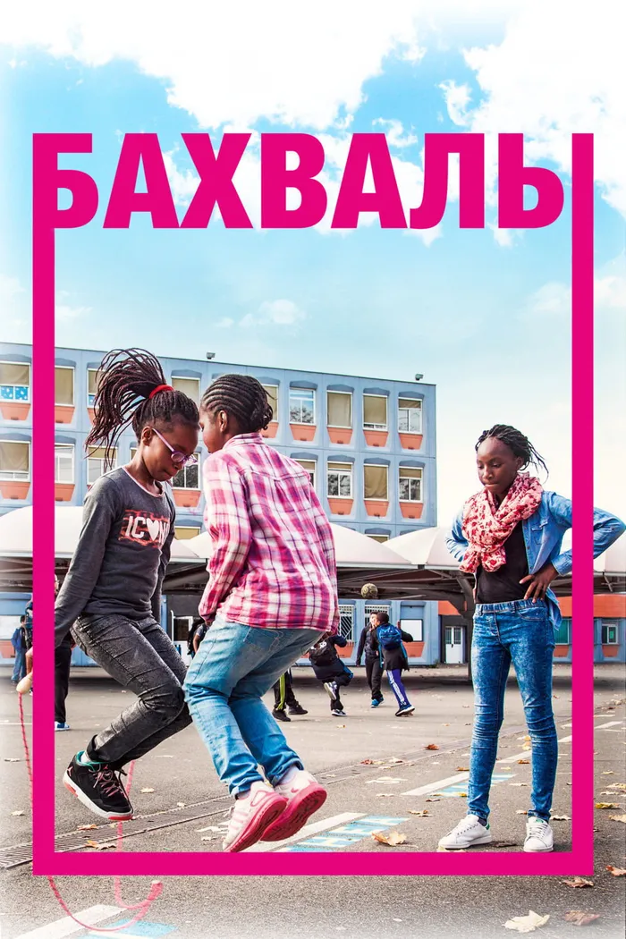 Бахвалы (2016) poster