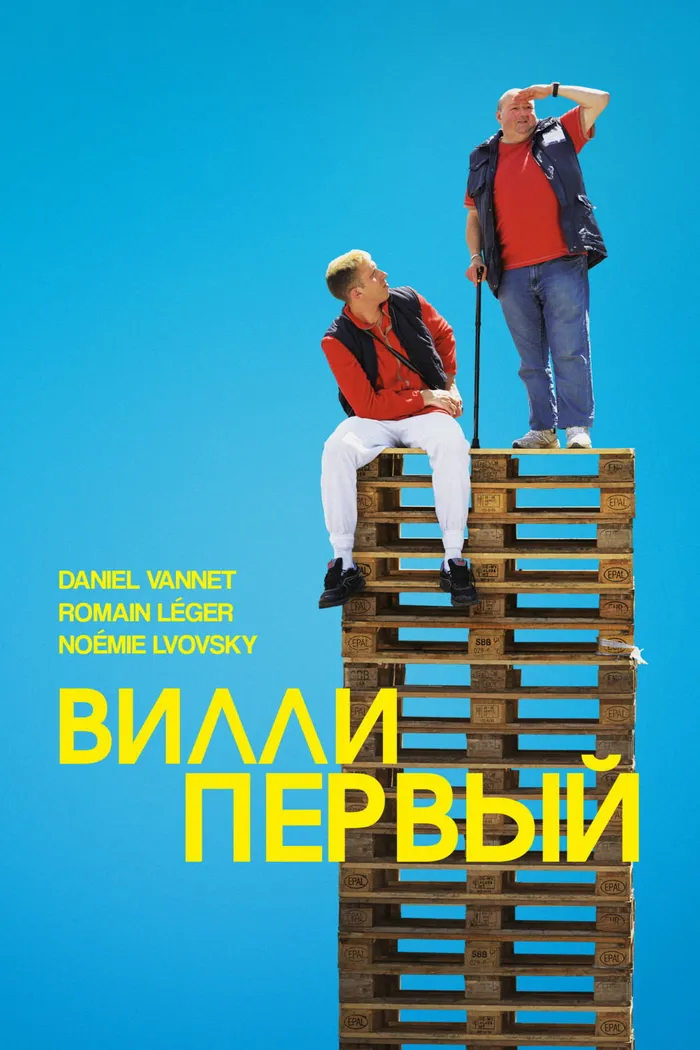 Вилли Первый (2016) poster
