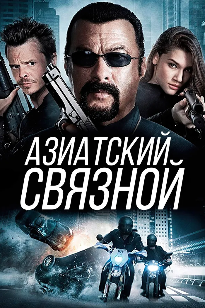 Азиатский связной (2016) poster