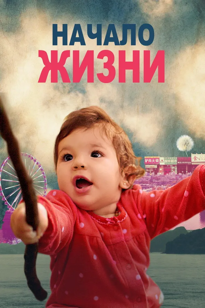 Начало Жизни (2016) poster
