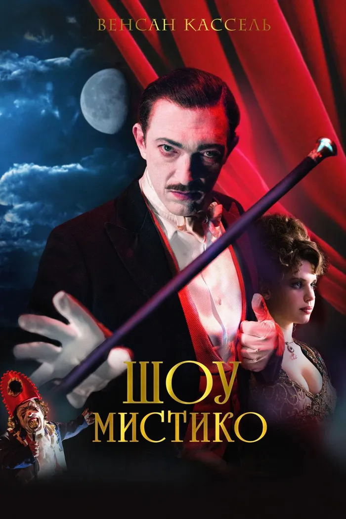 Шоу Мистико (2018) poster