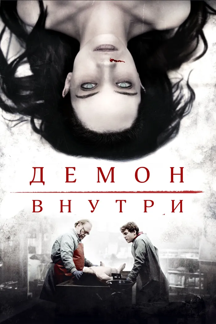 Демон внутри (2016) poster