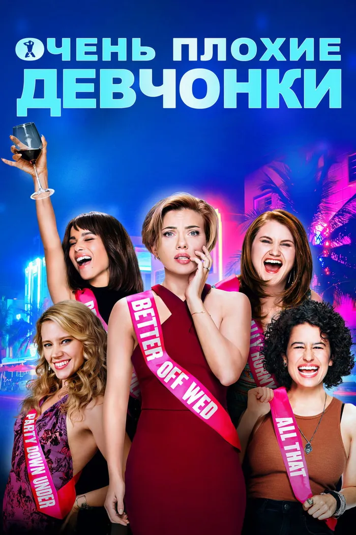 Очень плохие девчонки (2017) poster