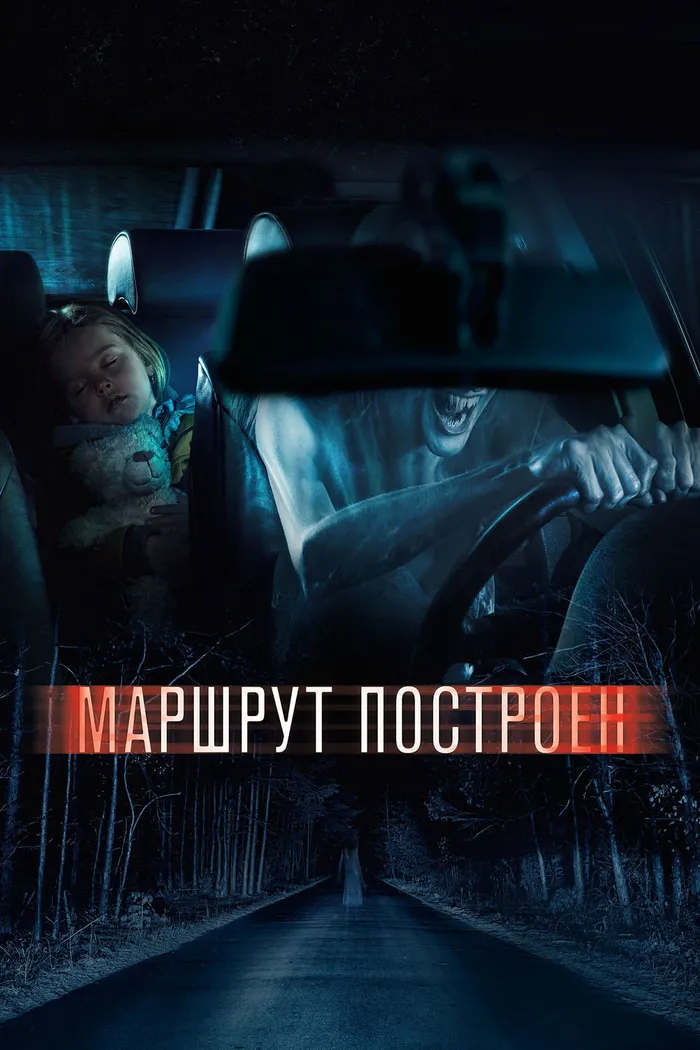 Маршрут построен (2016) poster