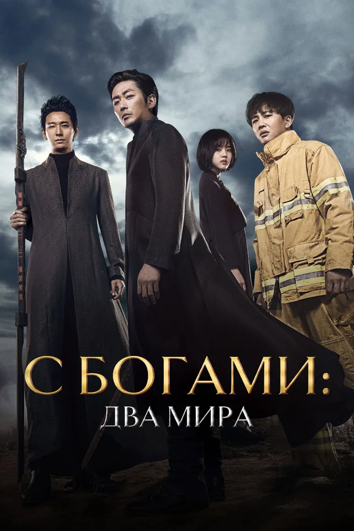 С Богами: Два мира (2017) poster