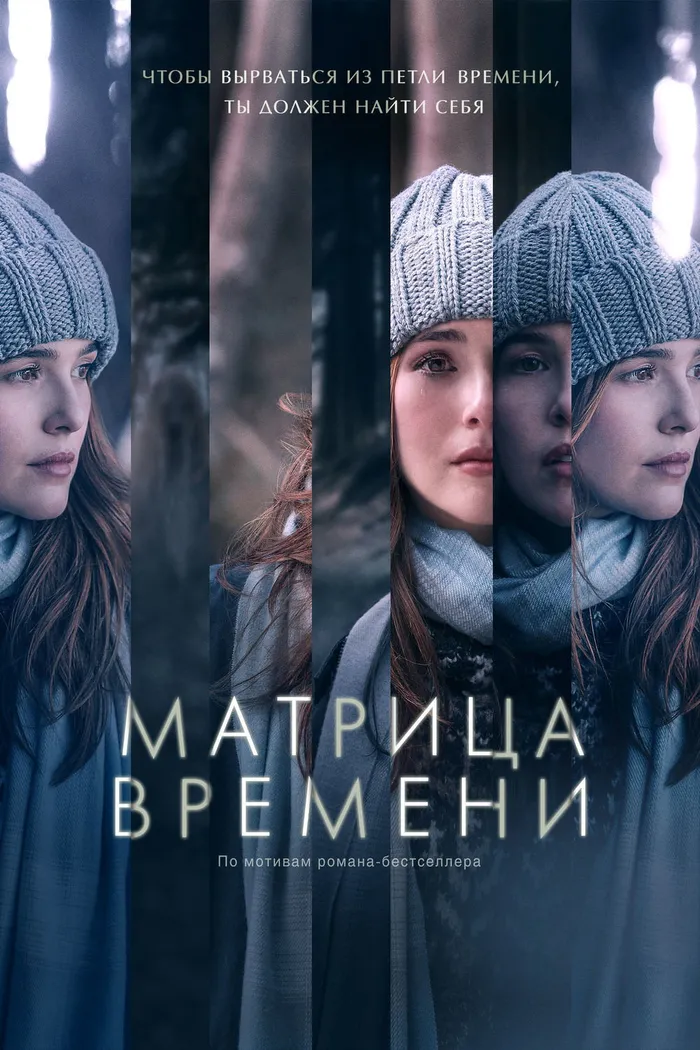 Матрица времени (2017) poster