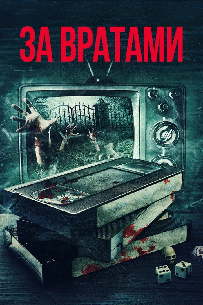 За вратами (2016) poster