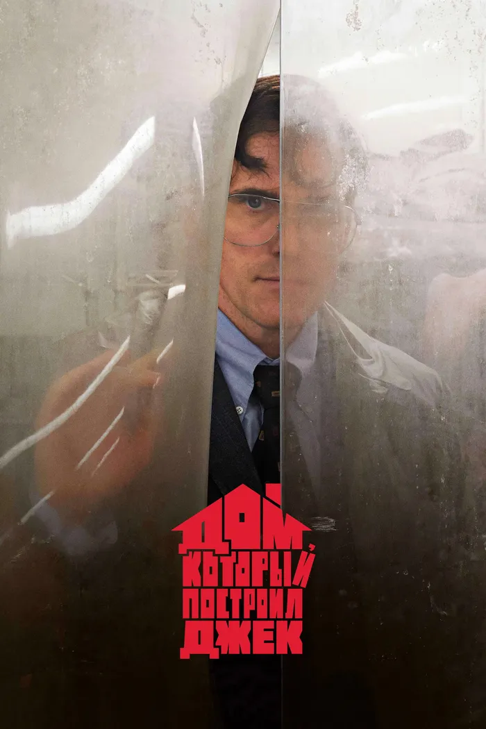 Дом, который построил Джек (2018) poster