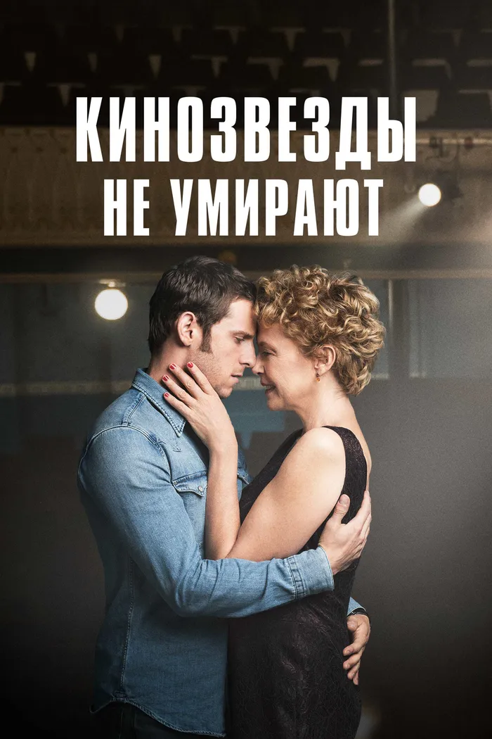Кинозвезды не умирают (2017) poster