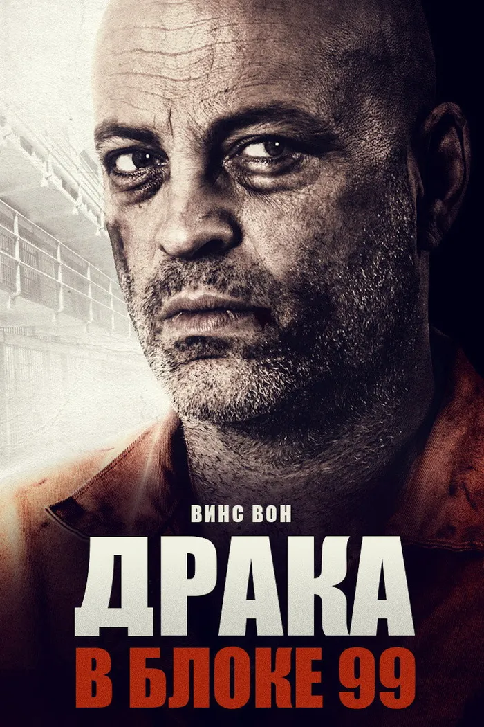 Драка в блоке 99 (2017) poster