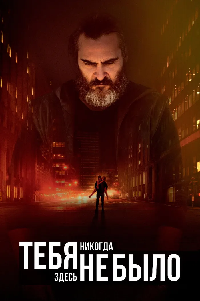 Тебя никогда здесь не было (2017) poster