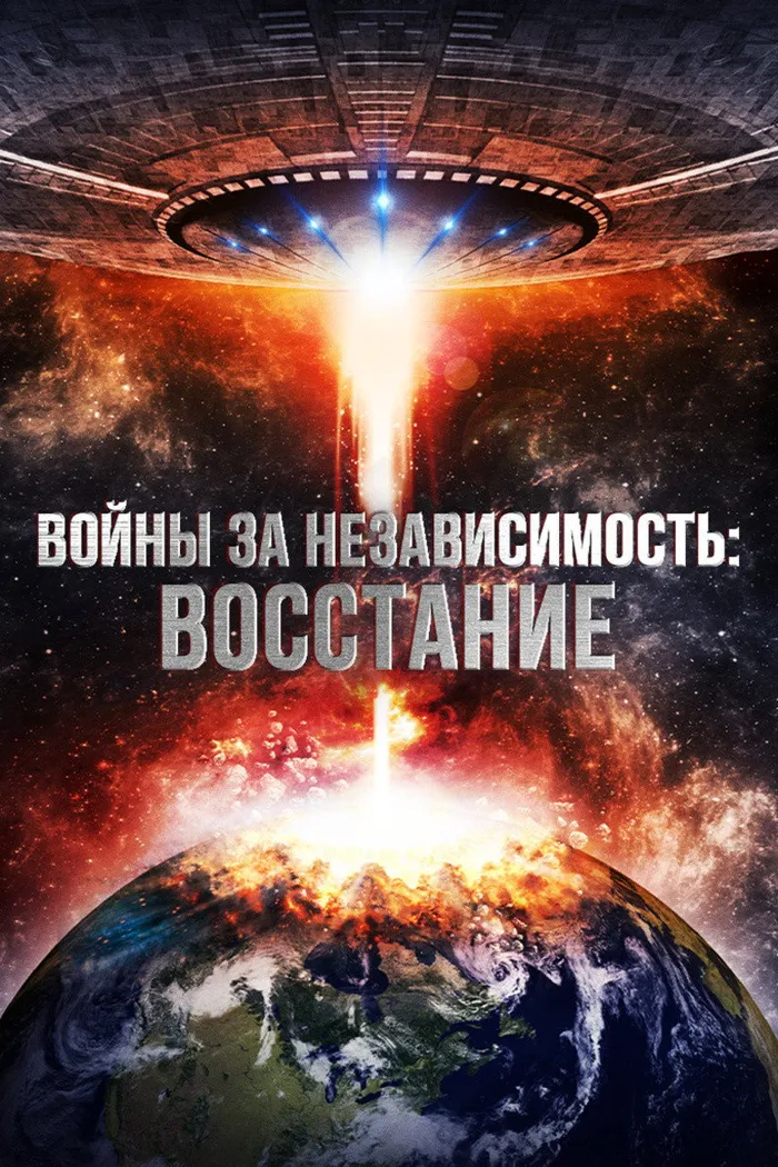 Войны за независимость: Восстание (2016)