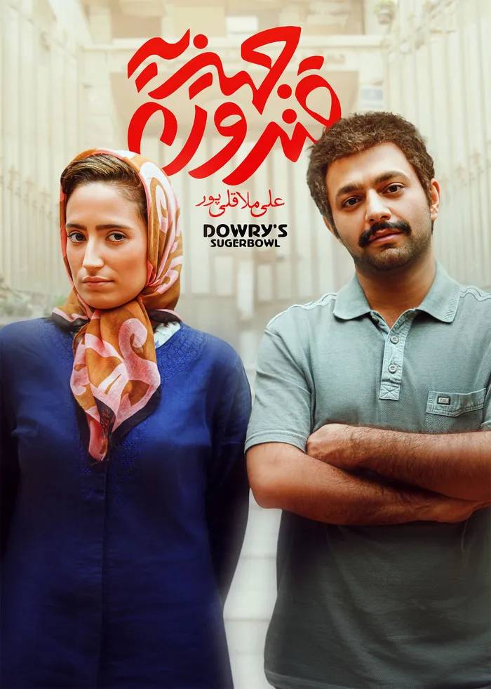 قندون جهیزیه (2015) poster