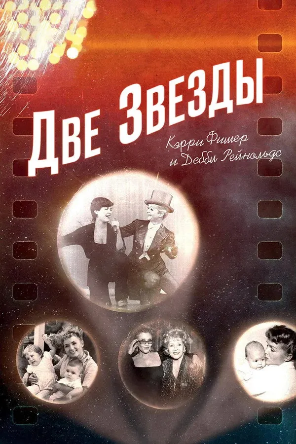 Две Звезды: Кэрри Фишер и Дебби Рейнольдс (2016) poster
