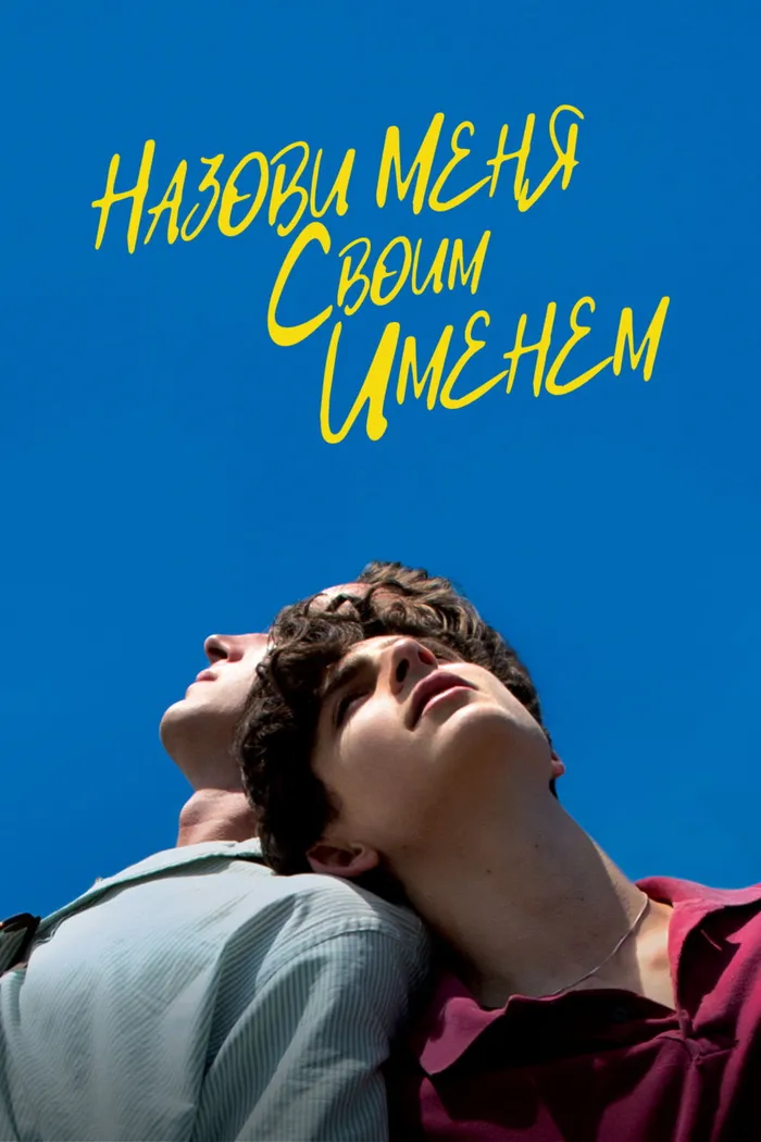 Назови меня своим именем (2017) poster