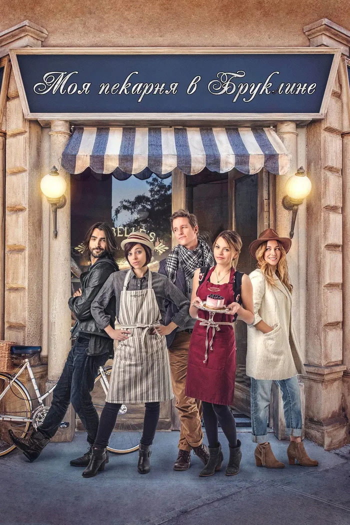 My Bakery in Brooklyn (2016) poster