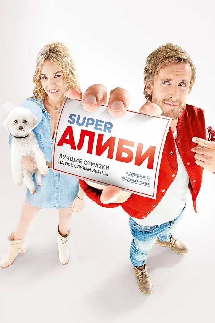 SuperАлиби (2016) poster