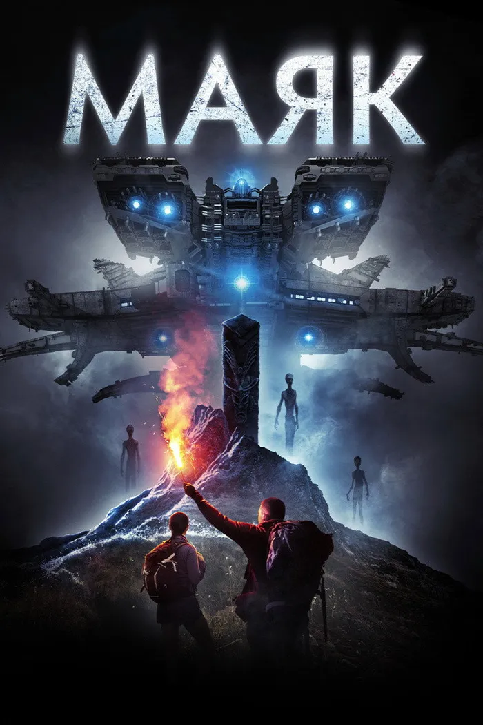 Маяк (2016) poster