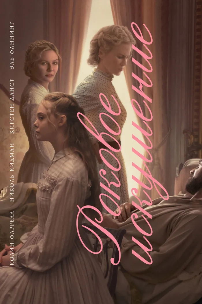 Роковое искушение (2017) poster
