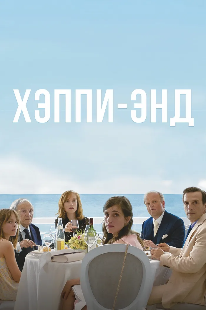 Хэппи-энд (2017) poster