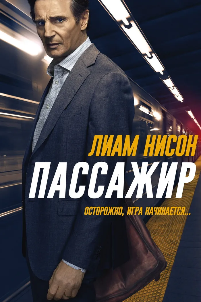 Пассажир (2018) poster
