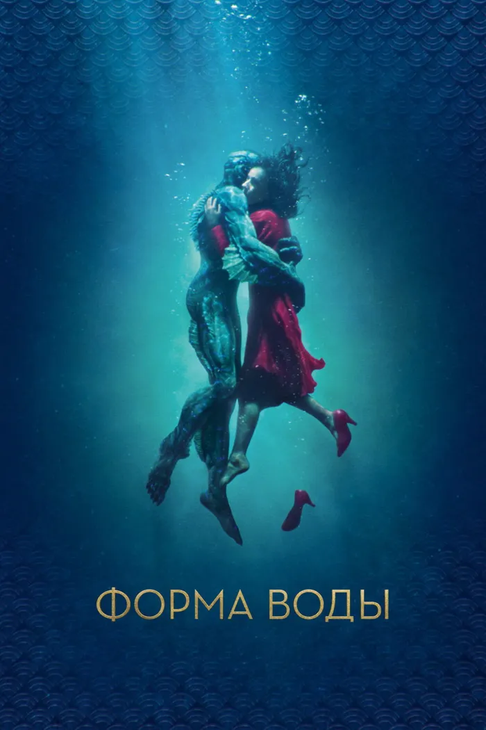 Форма воды (2017) poster
