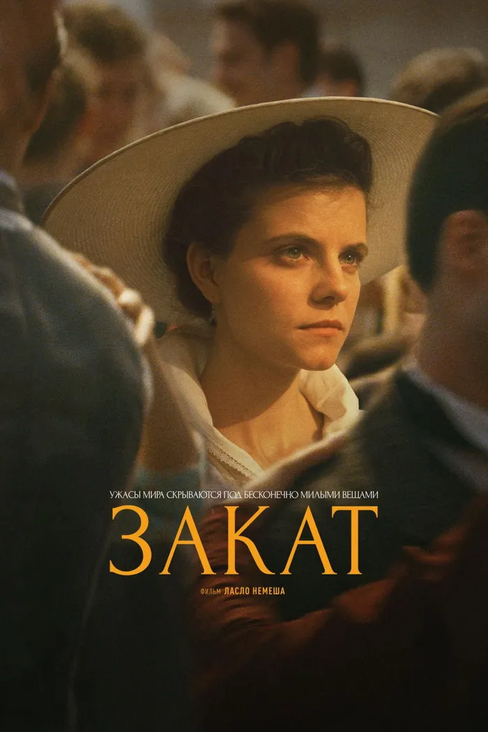 Закат (2018) poster
