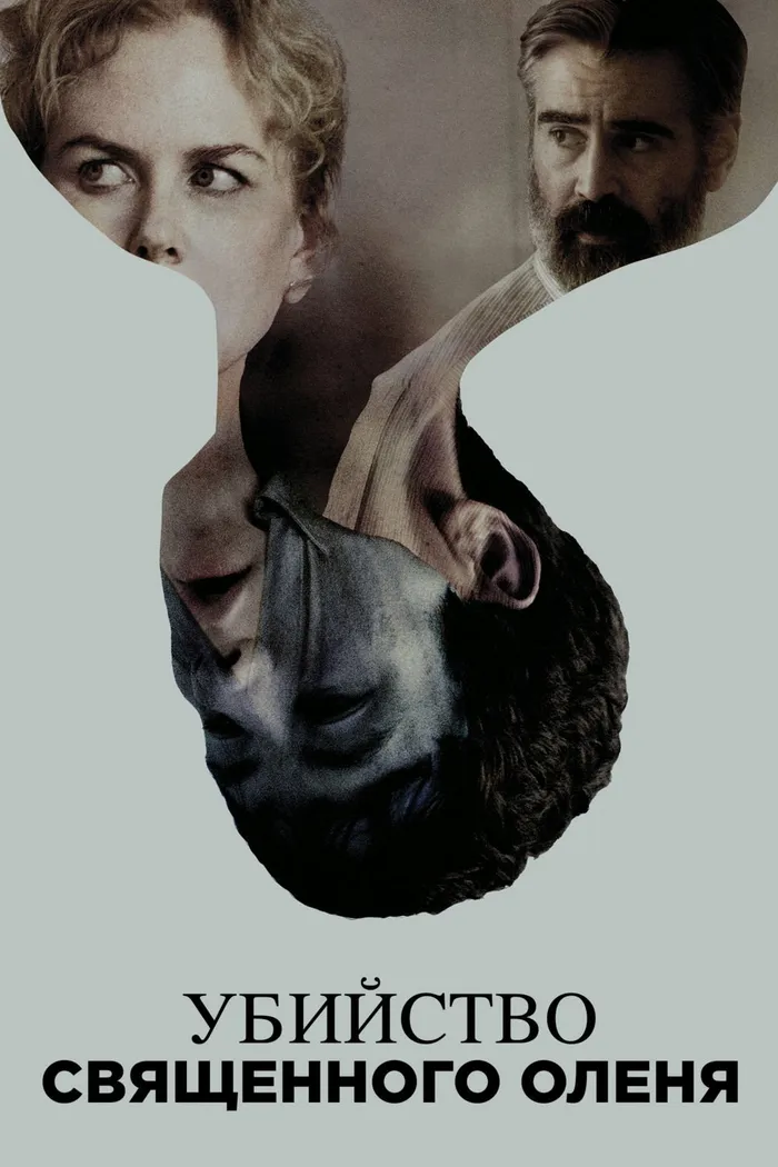 Убийство священного оленя (2017) poster