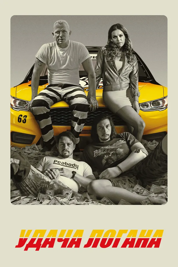 Удача Логана (2017) poster