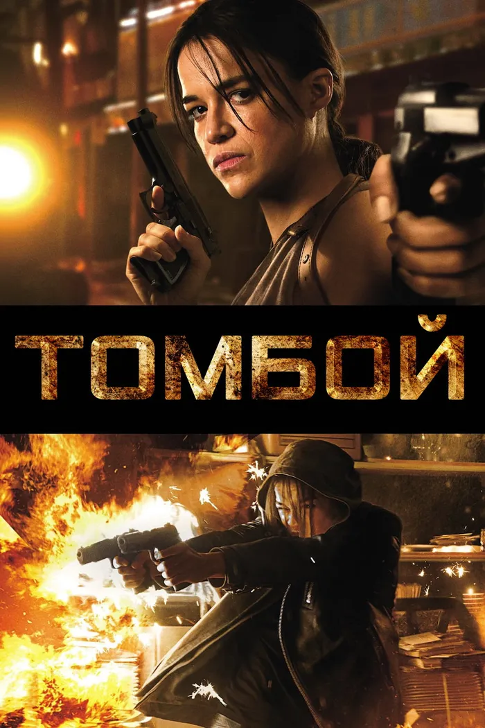 Томбой (2016) poster