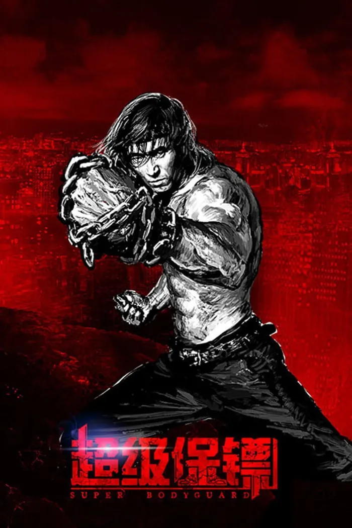 Телохранитель (2016) poster