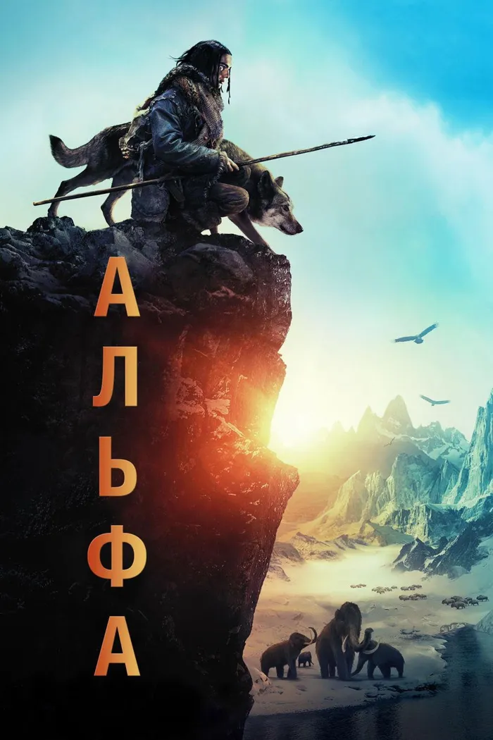Альфа (2018) poster