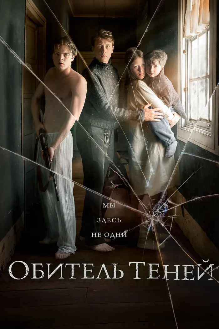 Обитель теней (2017) poster