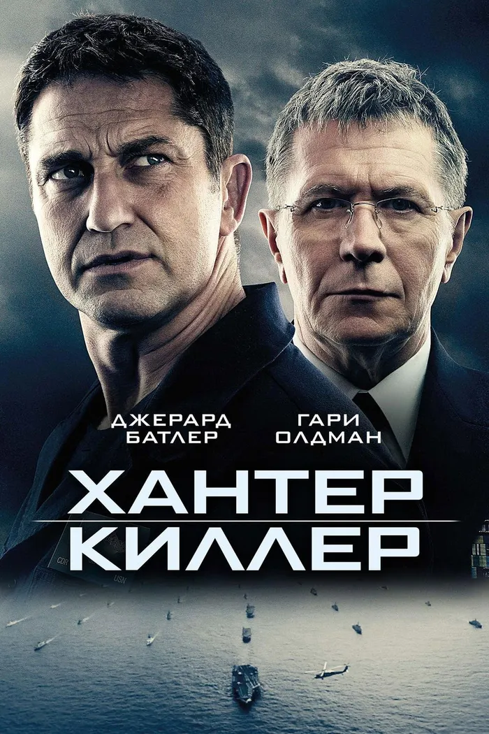 Хантер Киллер (2018) poster