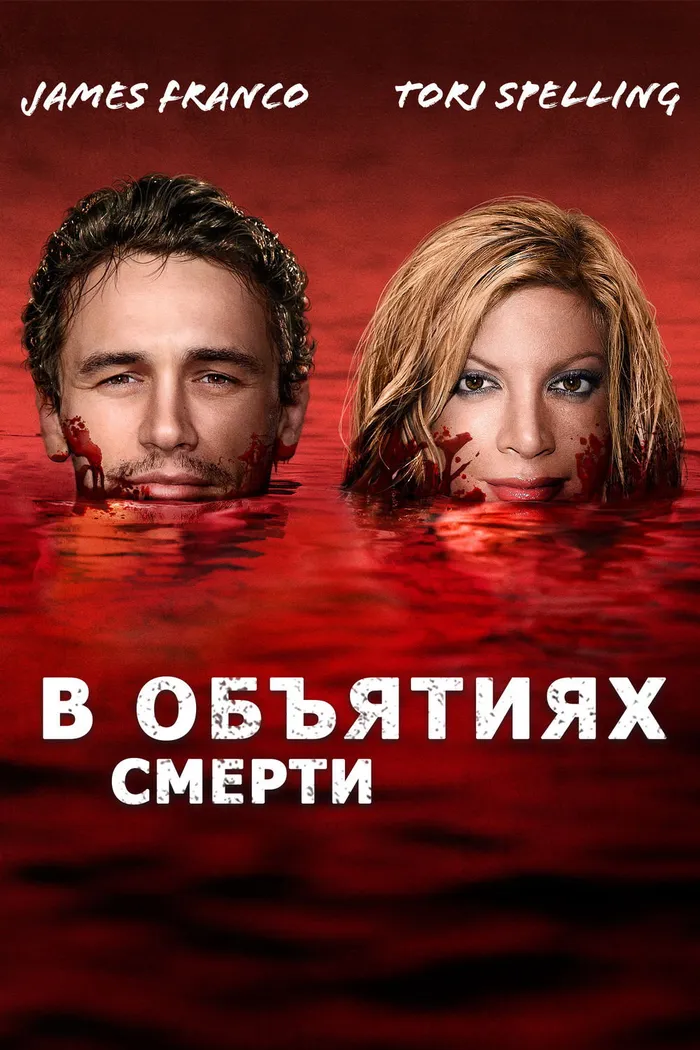В объятиях смерти (2016) poster