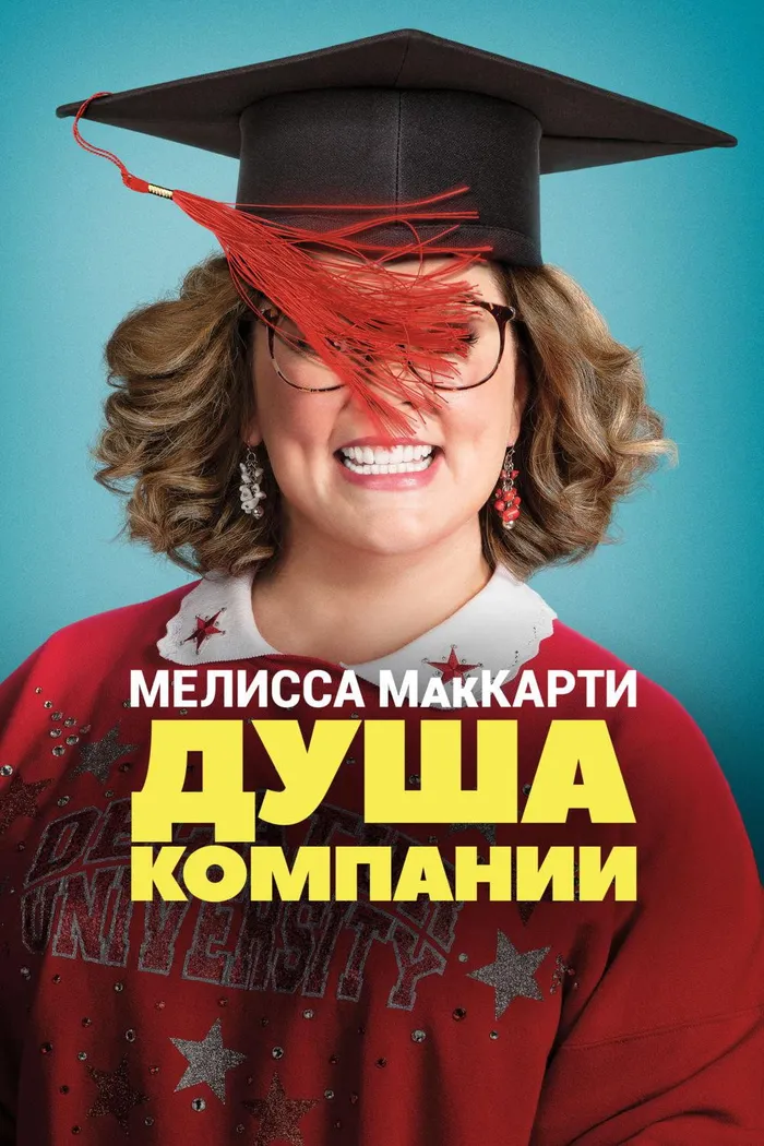 Душа компании (2018) poster