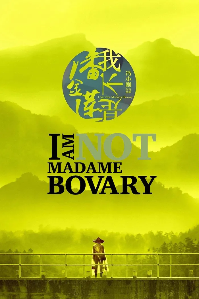 Я не мадам Бовари (2016) poster