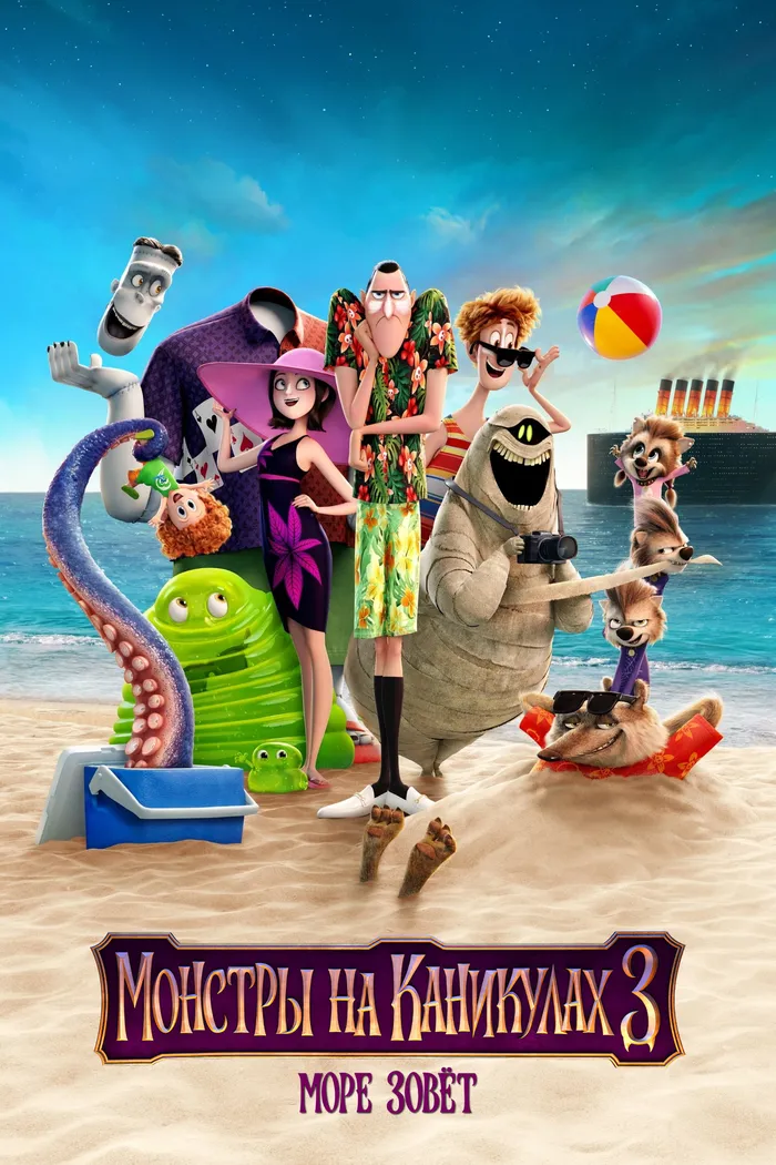 Монстры на каникулах 3: Море зовёт (2018) poster