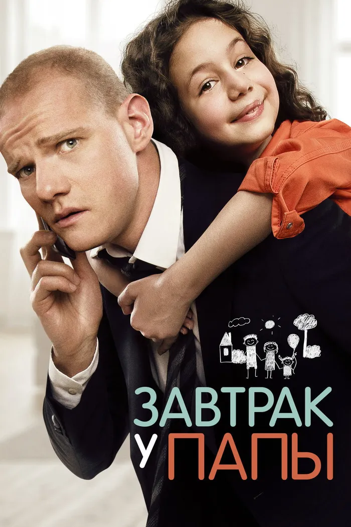 Завтрак у папы (2016) poster