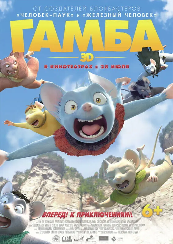Гамба в 3D (2015) poster