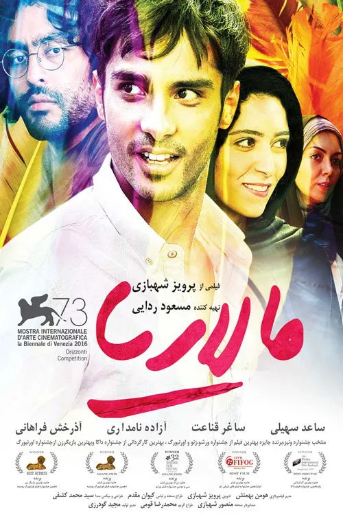 مالاریا (2016) poster