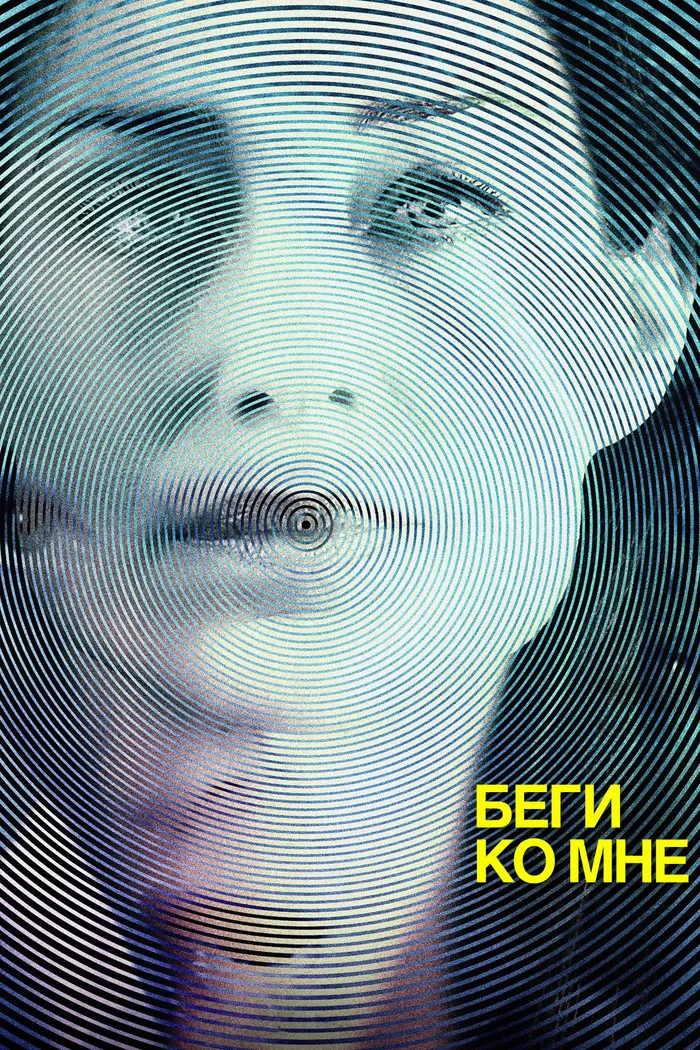Беги ко мне (2016) poster