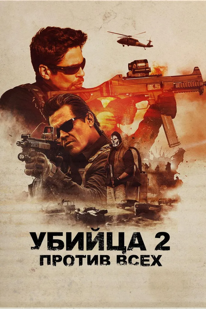 Убийца 2. Против всех (2018) poster