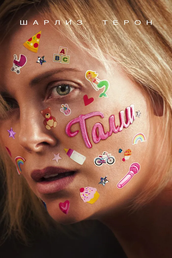 Талли (2018) poster